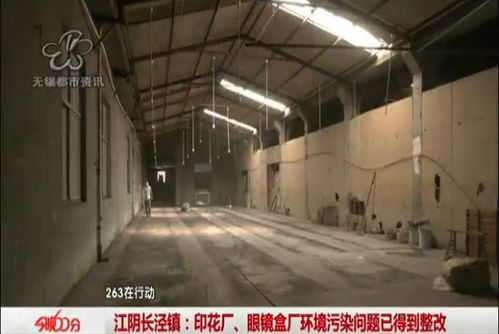 曝光回訪：江陰印花廠、眼鏡盒廠環境污染問題已落實整改